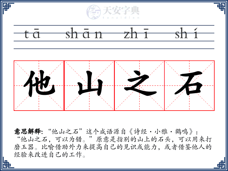 他山之石