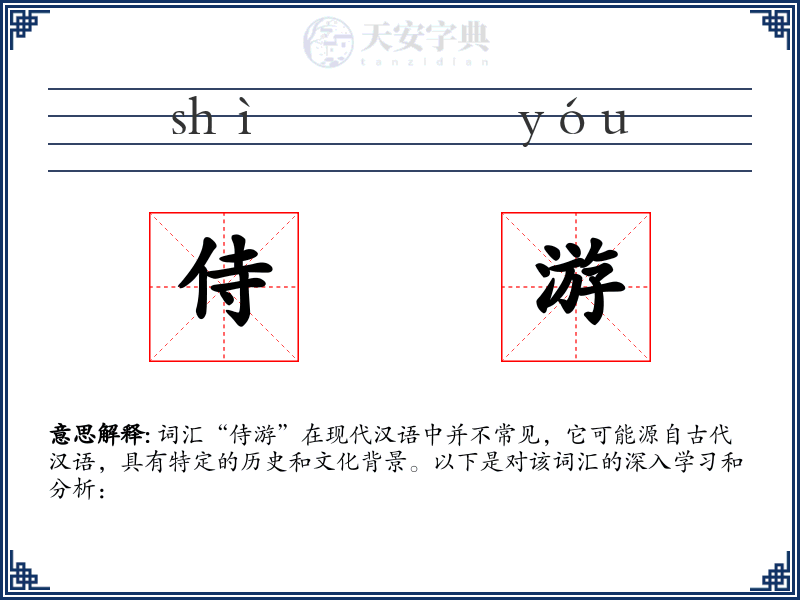 侍游