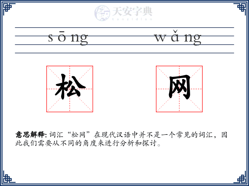 松网