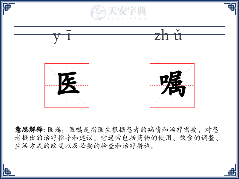 医嘱