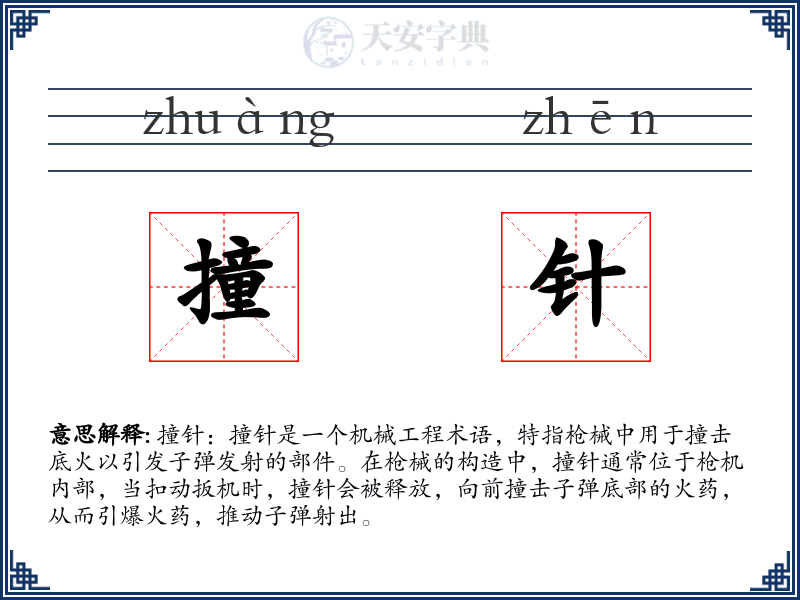 撞针