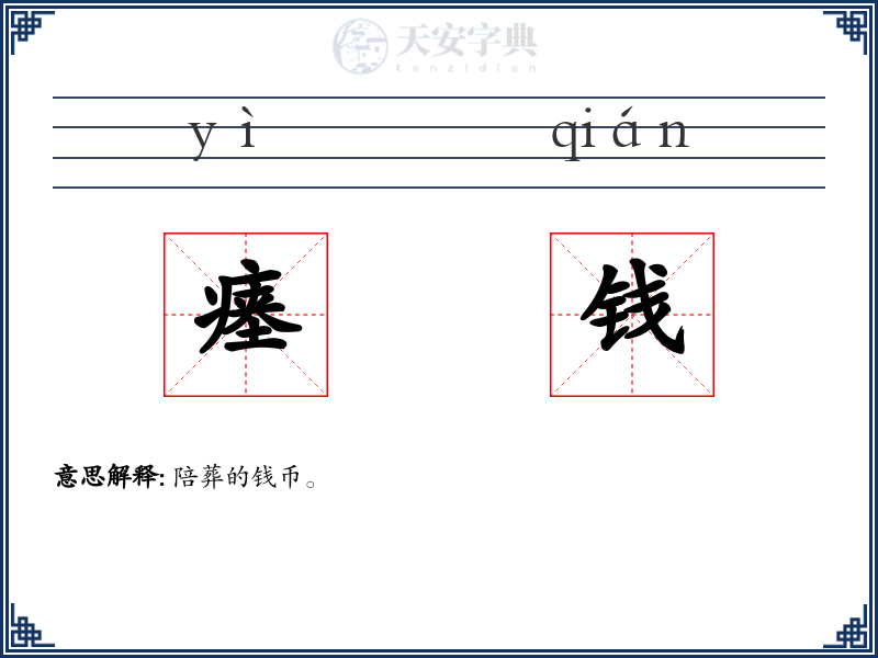瘗钱