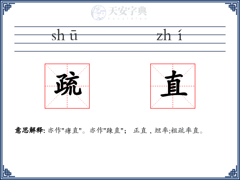 疏直