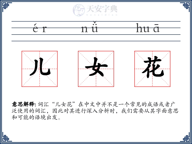 儿女花