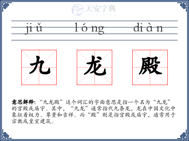 九龙殿