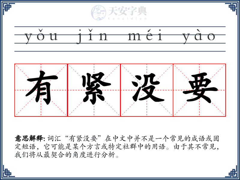有紧没要