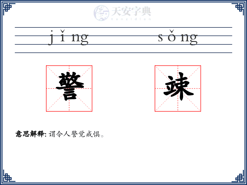 警竦