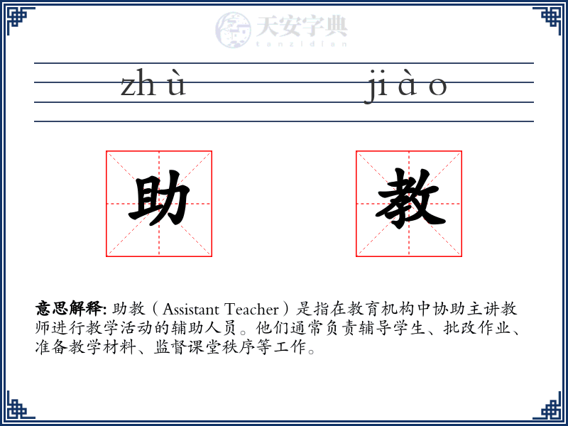 助教