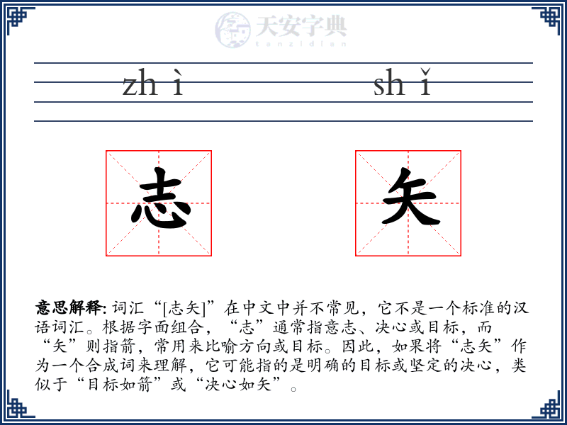 志矢