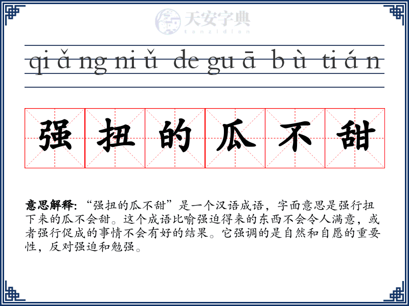 强扭的瓜不甜