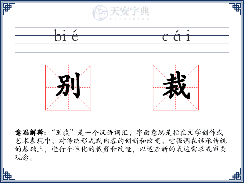别裁