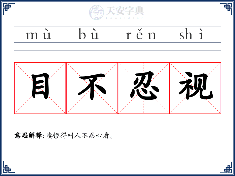 目不忍视