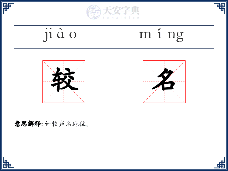 较名