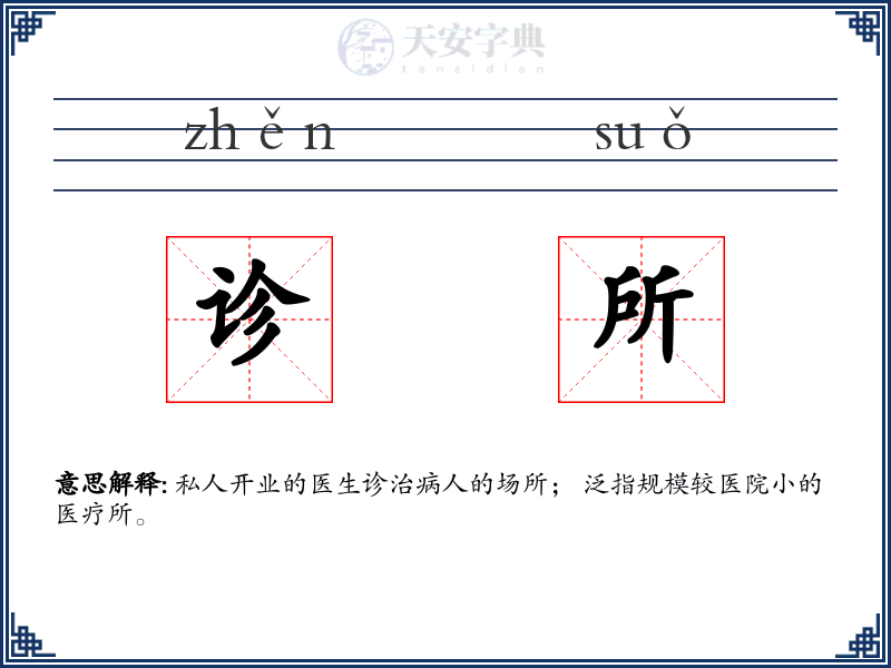 诊所