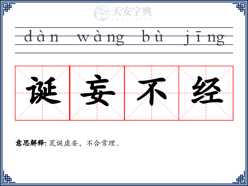 诞妄不经