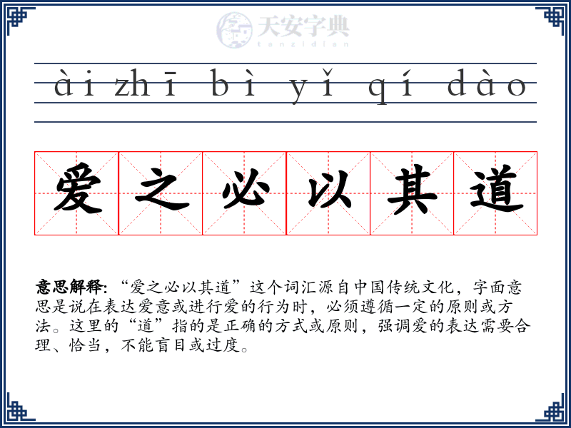 爱之必以其道