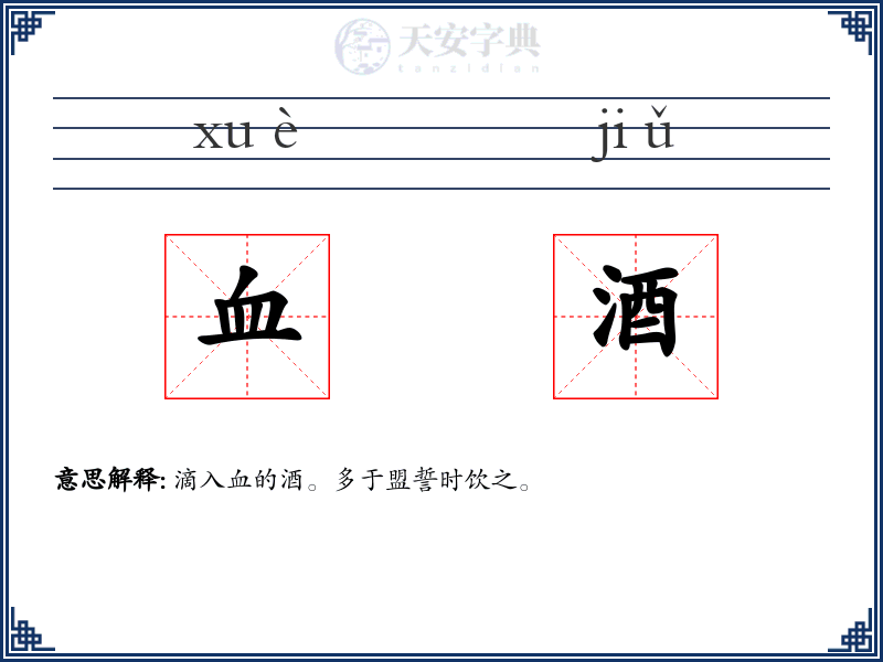 血酒