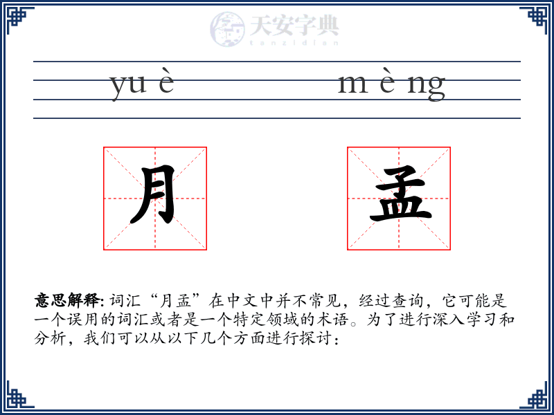 月孟