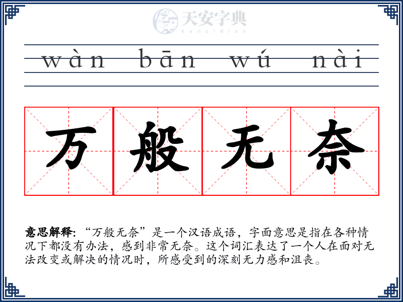 万般无奈