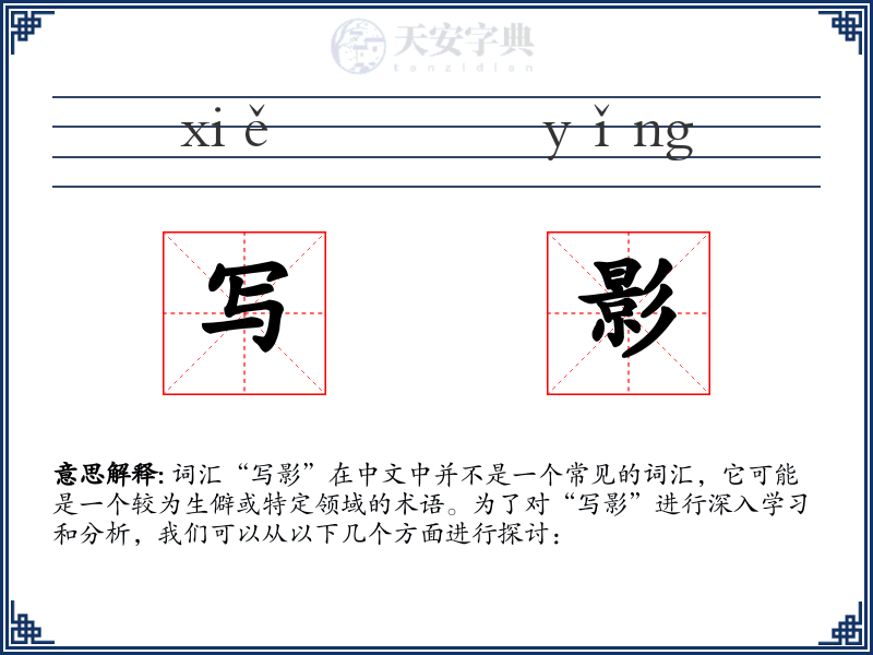 写影