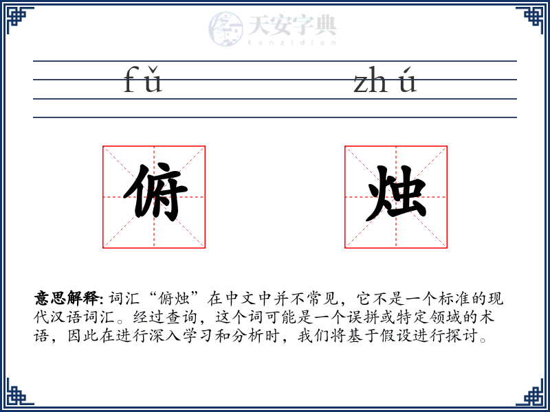 俯烛