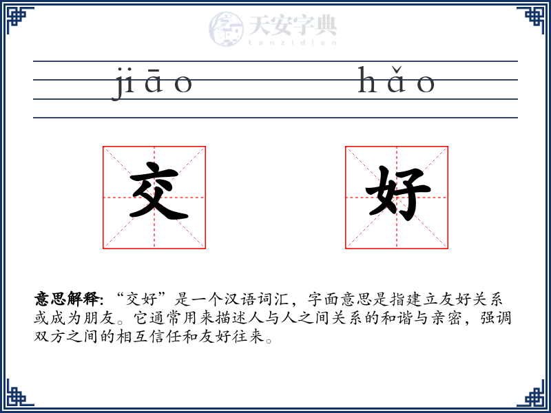 交好