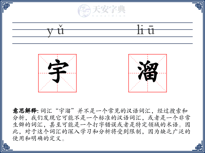 宇溜