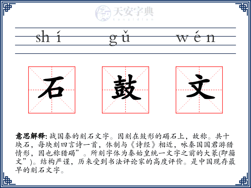 石鼓文