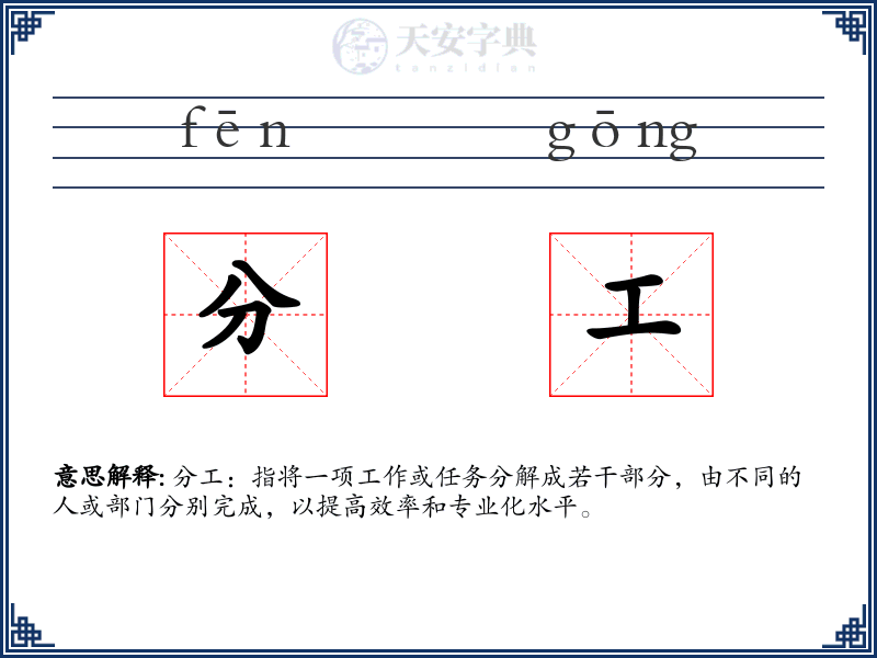 分工