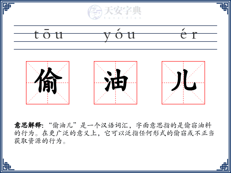 偷油儿