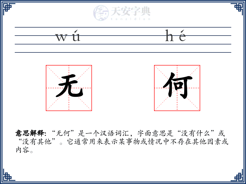 无何