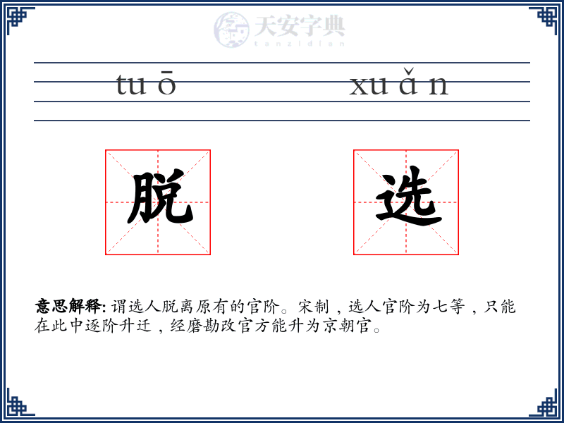 脱选