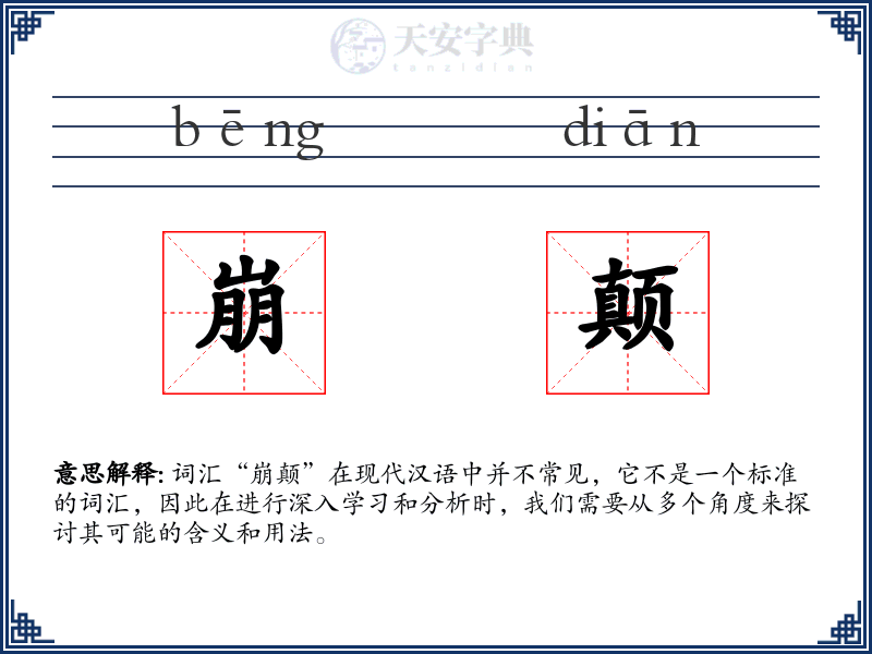 崩颠