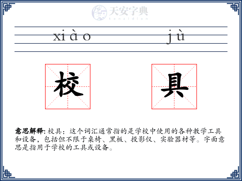 校具