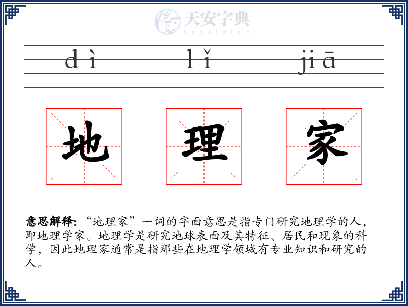 地理家