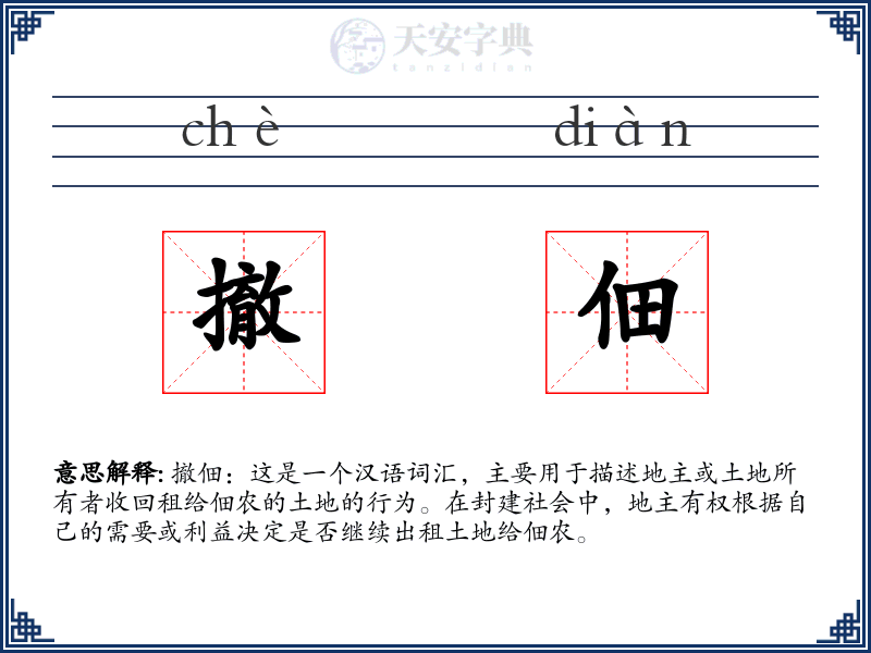 撤佃