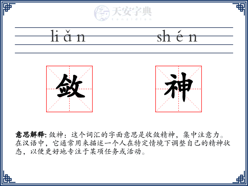 敛神
