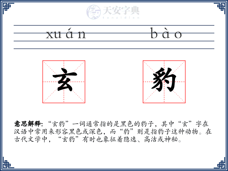 玄豹