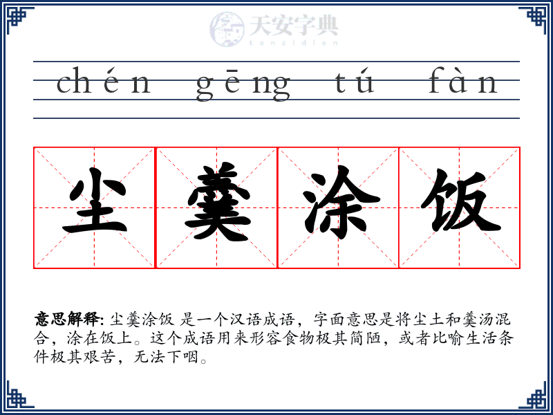 尘羹涂饭