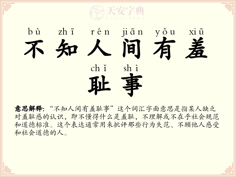 不知人间有羞耻事