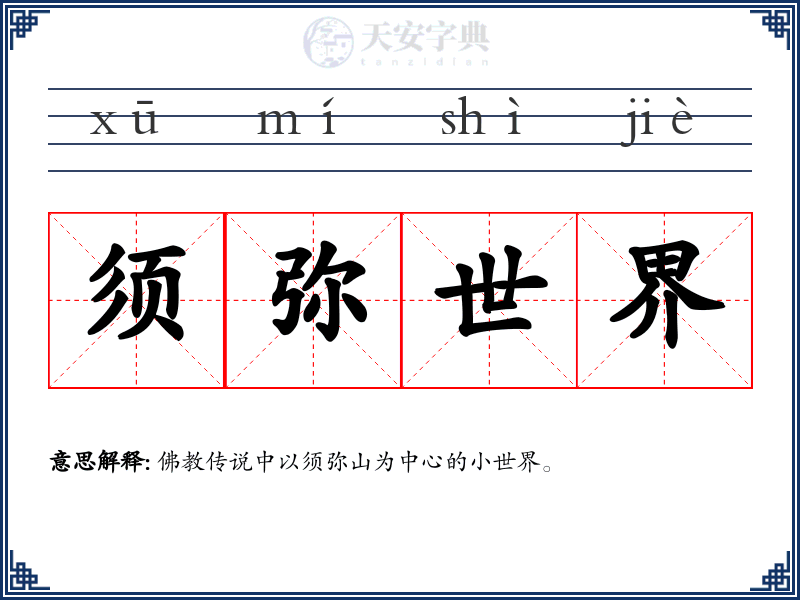 须弥世界