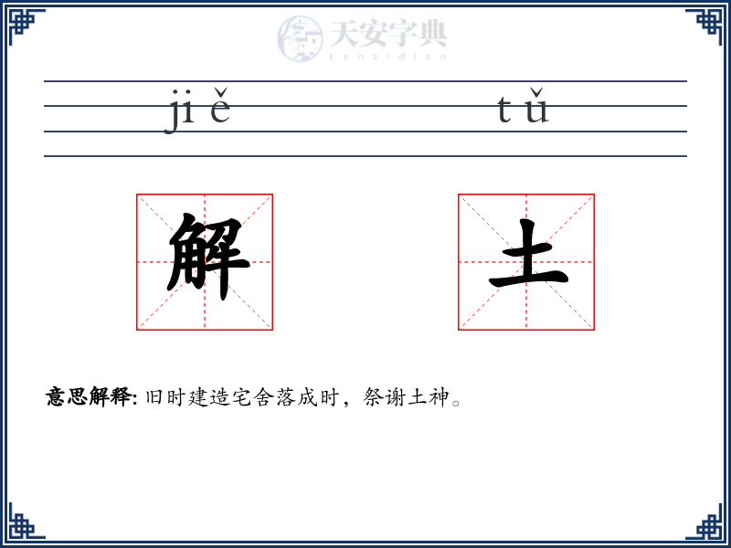 解土