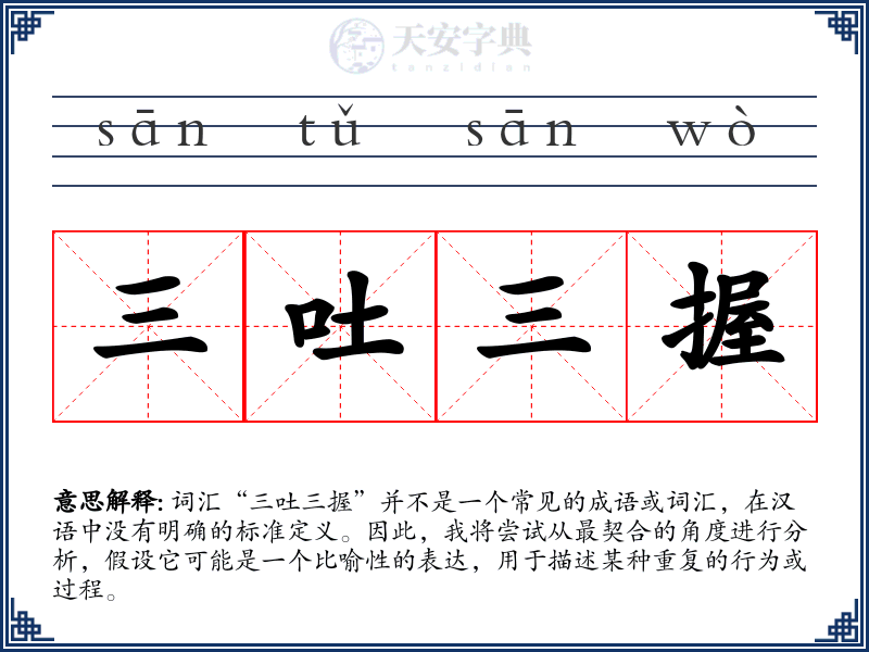 三吐三握