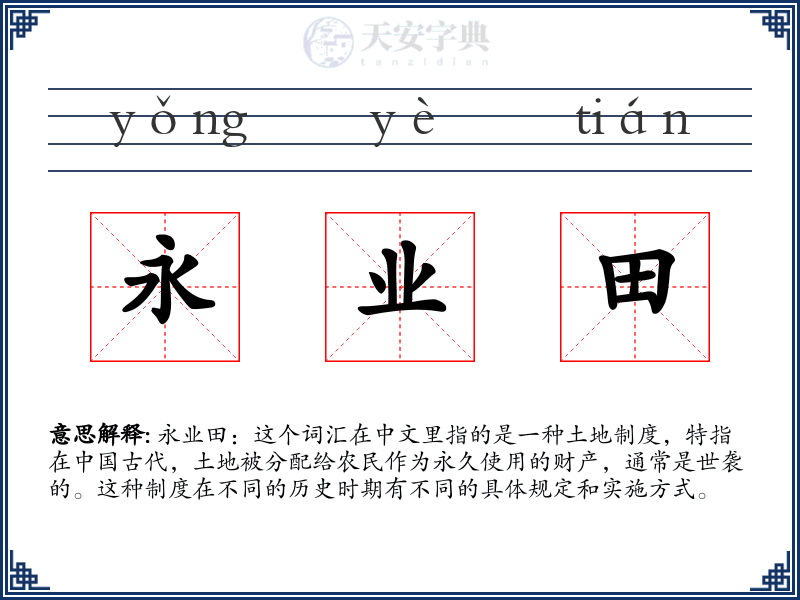 永业田