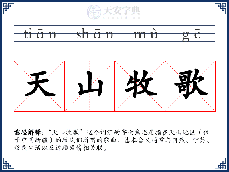 天山牧歌