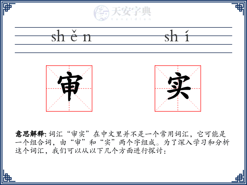 审实