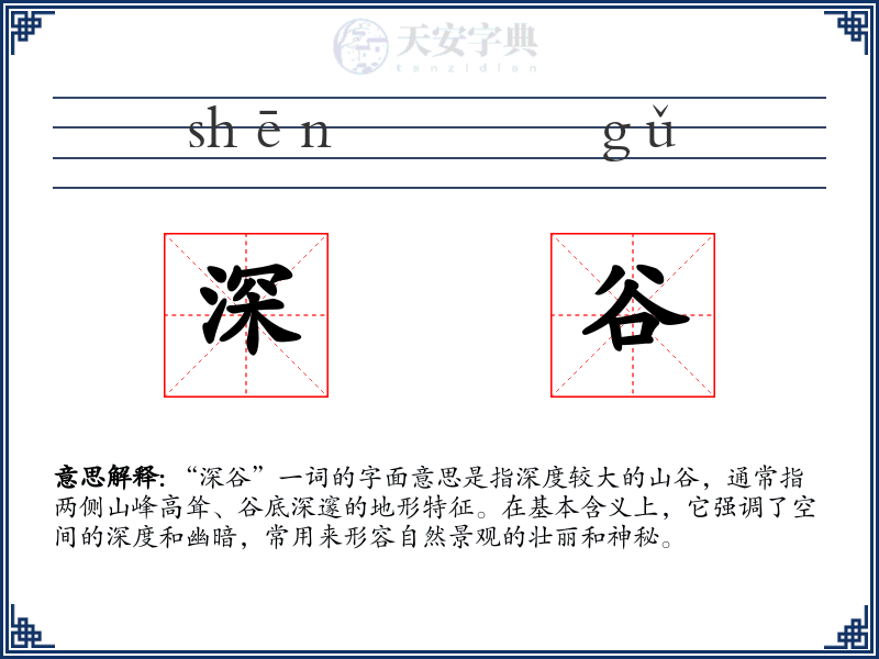 深谷