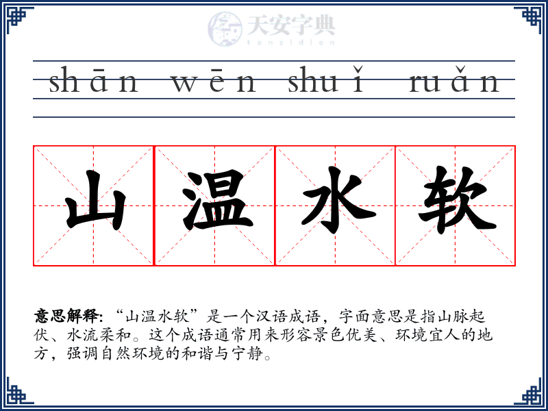山温水软