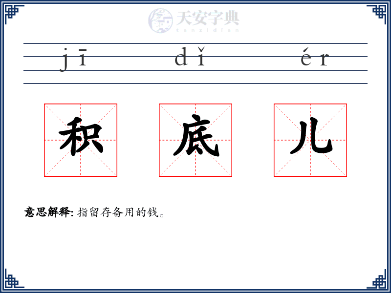 积底儿