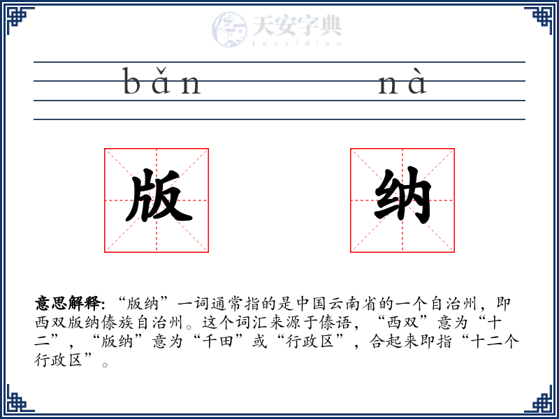 版纳